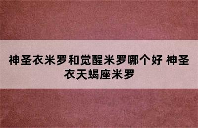 神圣衣米罗和觉醒米罗哪个好 神圣衣天蝎座米罗